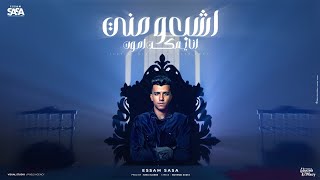 اشبعو مني انا يمكن اموت خايف ابان انا زعلان عصام صاصا الكروان توزيع كيمو الديب official video