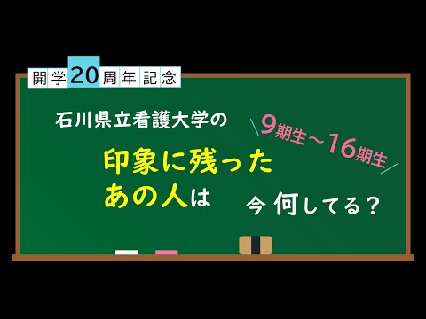 卒業生の声（後半）