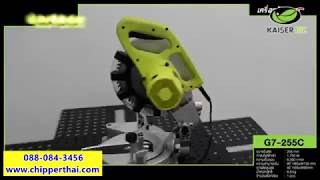 เครื่องตัดองศา KAISER PIGEON G7-255C โทร. 088-084-3456 เครื่องตัดองศา KAISER PIGEON G7-255C โทร. 088-084-3456