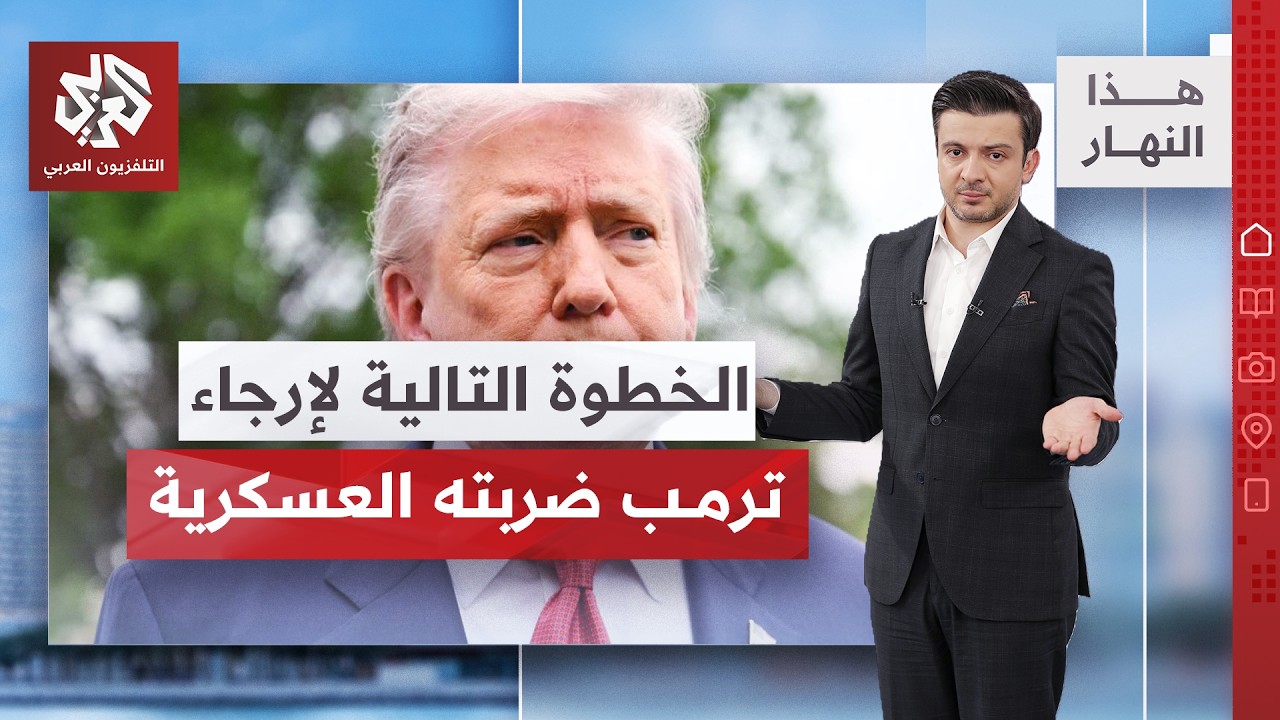 ترمب يؤجل ضربة مقررة على إيران وطهران تقدم اقتراحا جديدا.. ما التفاصيل؟ | هذا ?