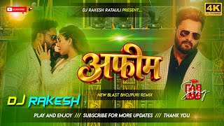 Download lagu Afeem khesari Lal Yadav | भोजपुरी सॉन्ग Dj Remix | Hard Bass Dj Song | Dj Rakesh Ratauli mp3 Download lagu Afeem khesari Lal Yadav | भोजपुरी सॉन्ग Dj Remix | Hard Bass Dj Song | Dj Rakesh Ratauli mp3
