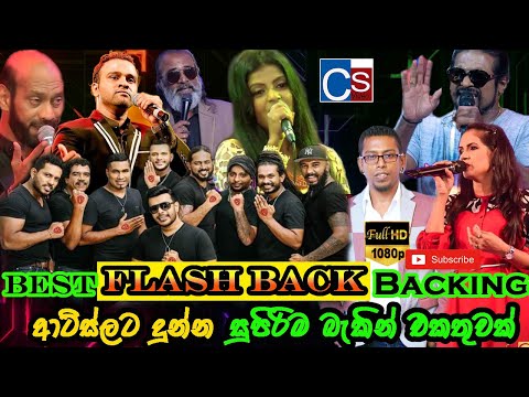 FlashBack Live Best Backing 2021 I FLASHBACK ආටිස්ලට දුන්න සුපිරිම බැකින් එකතුවක් ISL LIVE SHOW 2021