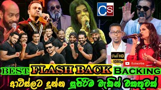 FlashBack Live Best Backing 2021 I FLASHBACK ආ�