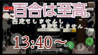 #2百合は至高なんですね、なるほど。【ミルクチョコオンライン】