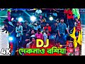 Dekhna O Rosiya 2025 Picnic Special Nonstop Dj Song Old Bangla Dj Remix Matal Dj Song DJ Akter