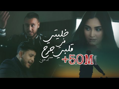 Mehdi Mozayine - Khaliti Fi Galbi Jarh (Official Video) مهدي مزين - خليتي في قلبي جرح