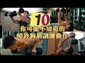 [健身知識]10個啞鈴胸肌訓練動作| 增肌 | Kenneth Kung