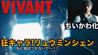【VIVANT考察】16話視聴後まとめと考察!まさかのリュウミンシェン生存かつ敵！驚愕すぎてちいかわ化した野崎