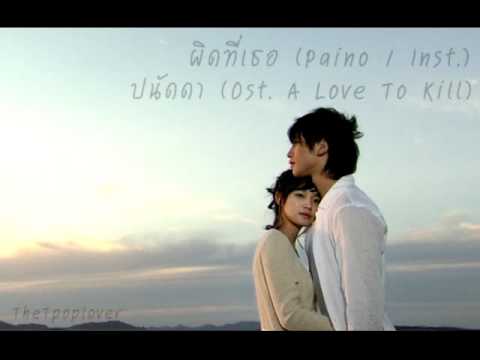 ผิดที่เธอ (Piano / Inst.) - ปนัดดา (Ost. A Love To Kill)