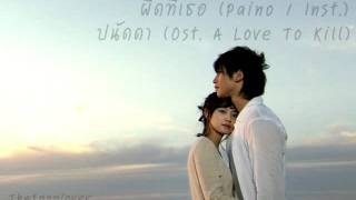 ผิดที่เธอ (Piano / Inst.) - ปนัดดา (Ost. A Love To Kill)