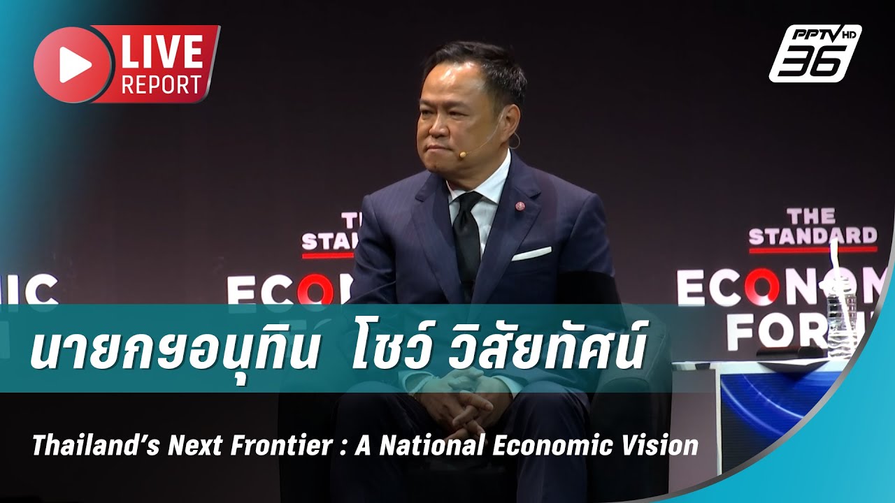 🔴สด!นายกฯโชว์ วิสัยทัศน์Thailand’s Next Frontier : A National Economic Vision | Live Report |