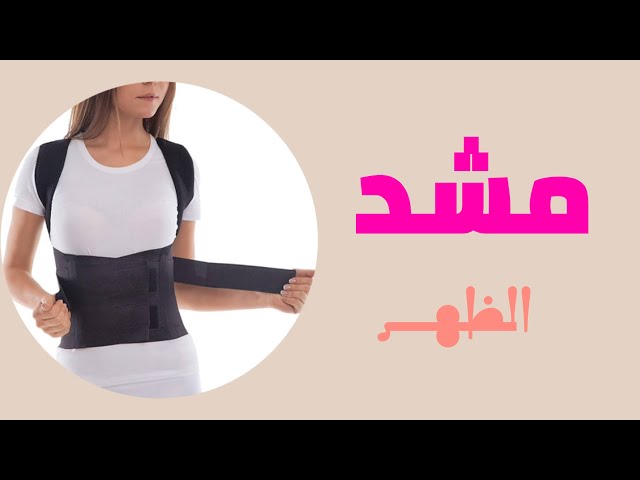 حزام شد الظهر والاكتاف