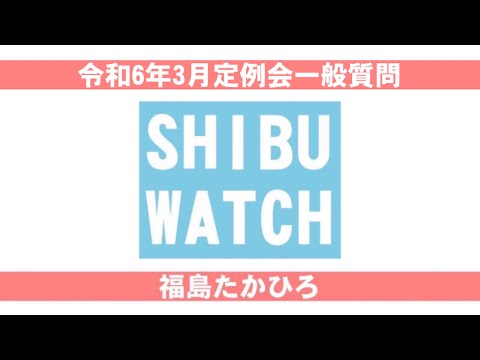 令和6年3月定例会：一般質問・福島丘泰 サムネイル