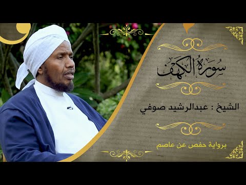 قرءاة عذبة من سورة الكهف | الشيخ عبدالرشيد صوفي Sh.Abd Alrashid sofi | surat al kahf