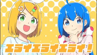 - -公式ひなチャンネル!- エライエライエライ! 歌ってみた【柊南】