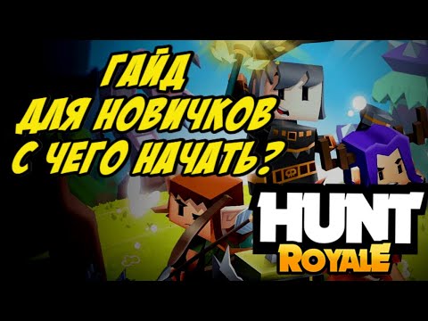 Гайд для новичков | Hunt royale гайд | хант рояль гайд