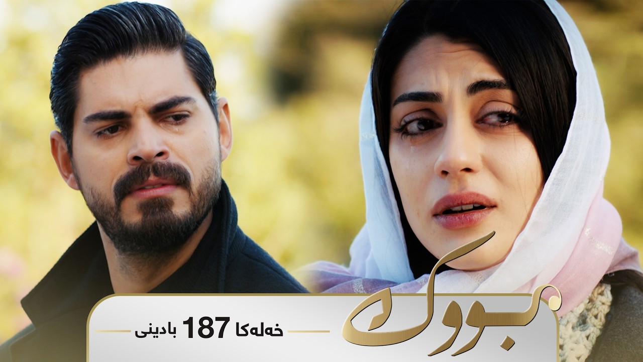 ڤیدیۆ | Bwk - Badini Xeleka 187 | بووک -  بادینی خەلەکا ١٨٧