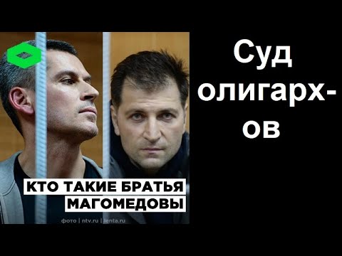 Братья которых посадили. Братья магомедовы. Зиявудин гаджиевич магомедов фото. Братья которых посадили. Братья которых посадили.