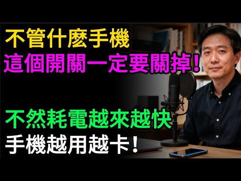 不管什麼手機,這個開關一定要關掉,不然耗電越來越快,手機越用越卡!趕緊試試!#手機省電 #手機卡頓 #手機變慢 #電池續航 #手機教學 #安卓 #蘋果 #手機設定 #3C教學 #長輩教