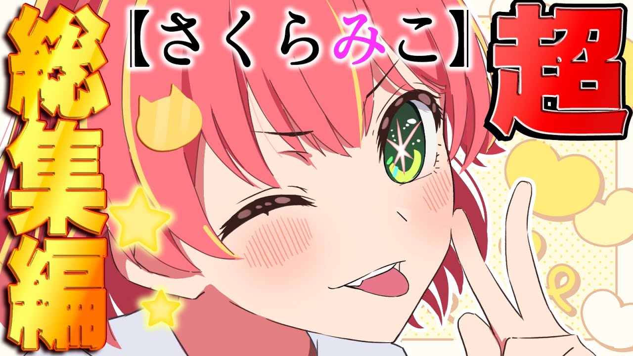 俺たちの推しの子【さくらみこ面白シーン超総集編！】【ホロライブ/切り抜き】