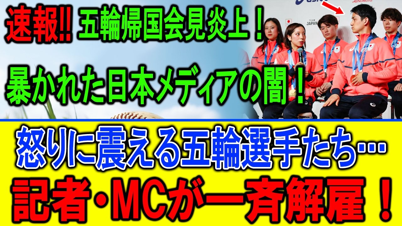 五輪英雄の尊厳崩壊！帰国会見の10秒沈黙が暴いた日本報道の闇