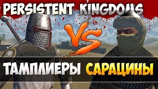 ПЕРВЫЙ ИВЕНТ! Mount and Blade: Persistent Kingdoms-ТАМПЛИЕРЫ vs САРАЦИНЫ!