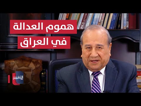 فيديو | هموم العدالة في العراق | مواقف ومواقف مع إبراهيم الزبيدي
