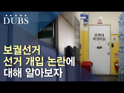 [특집뉴스] 성장통 겪은 보궐선거, 선거 개입 논란
