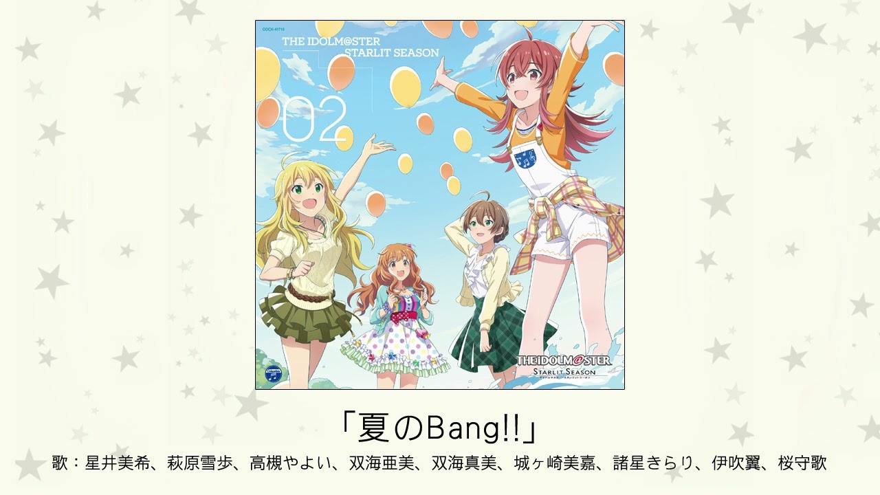 【アイドルマスター】「夏のBang!!」(歌：星井美希、萩原雪歩、高槻やよい、双海亜美、双海真美、城ヶ崎美嘉、諸星きらり、伊吹翼、桜守歌織、小宮果穂、奧空心白)