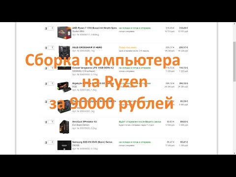 Cборка компьютера на Ryzen за 90000 рублей