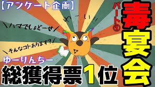 【アンケート企画】ブッコローの毒宴会①【 有隣堂しか知らない世界 ゆうせか 切り抜き 】