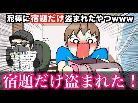 【アニメ】泥棒に宿題だけ盗まれたやつwwwww