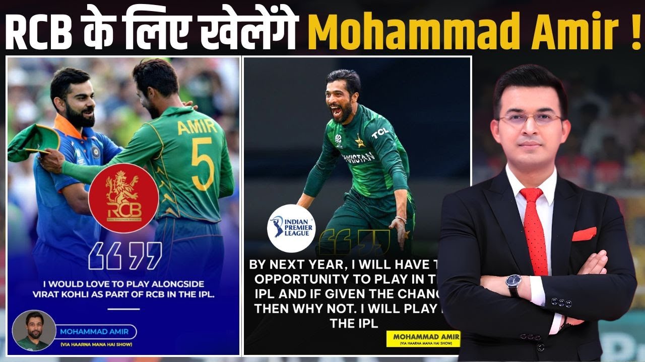 Mohammad Amir confirms, he'll be eligible to play in the IPL from 2026 ! Virat के साथ खेलेंगे Amir ?