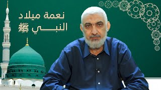 صورة نعمة ميلاد النبي ﷺ