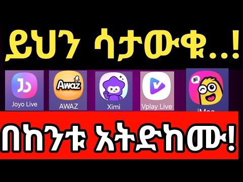 ስለ live stream app ማወቅ የሚገቡን ነገሮች #joyolive #awaz #ximi #newupdate  