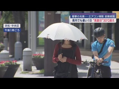YouTube Video 本格的な夏の到来を前に依頼が急増!連日大忙しのエアコンクリーニング 静岡・富士市