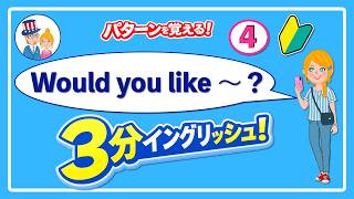 【3分イングリッシュ】(4)  Would you like ～?｜「〜はいかがですか？」丁寧にすすめる英語パターン少し短めならこちらもおすすめです。
