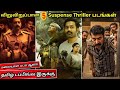 Part 2 Best 5 Malayalam Thriller Movies Tamil Dubbed Tamildubbedmovies Thriller Wowmoviestamil