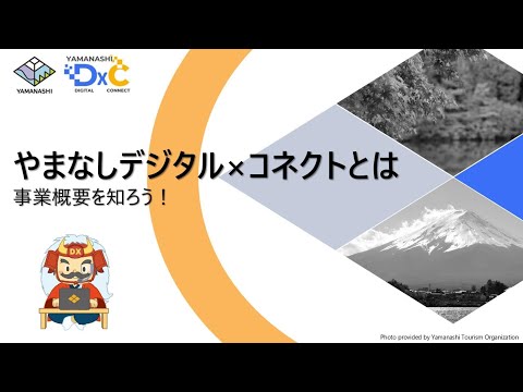 【入門編】やまなしデジタル×コネクトとは～事業概要を知ろう！～