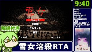 【RTA解説】ホラーゲーム「雪女」キルエンド 9分40秒【懐中電灯なし】