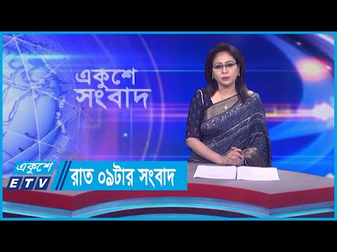 09 PM News || রাত ০৯টার সংবাদ || 01 October 2023