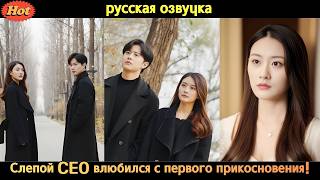 💥 "Бедная девушка и «слепой» CEO… судьба свела их в ту самую ночь!"  #drama