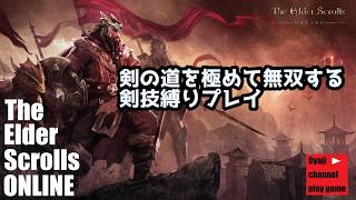 【ESO】＃5    ゼロから始めるESO（剣技縛りプレイ）