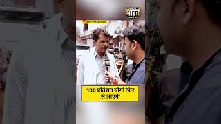 '100 प्रतिशत योगी फिर से आएंगे'