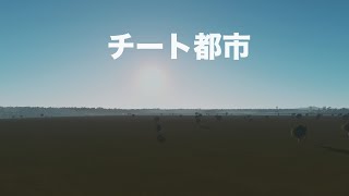 [生放送]チート都市工業化する！シティーズスカイライン