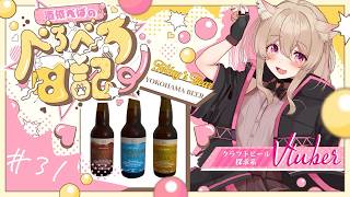#31【 #晩酌 】【 #雑談 】あなたもようこそ！ポンコツ店員が教える横浜ビールの沼話🍻 #vtuber