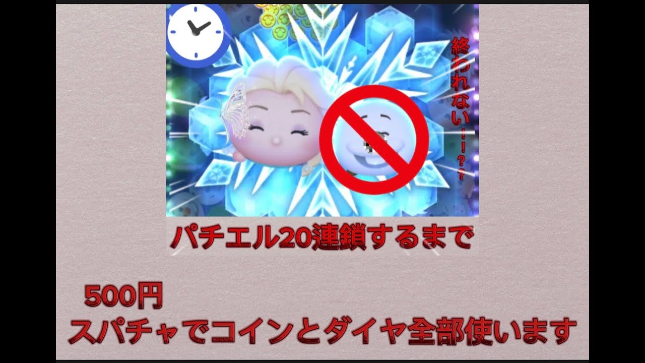 パチエル20連鎖するまで　　　500円スパチャでダイヤとコイン全部使います（ ;  ; ）