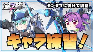 【星の翼】夕方練習配信 サンボル乙女とアカツキを練習せし者 なんか自衛ができない【Starward】