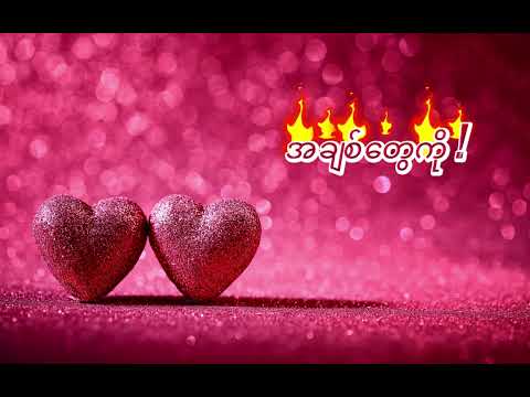 စိုင်းစိုင်း Feat.အဲလက်စ် - အသည်းနှလုံးပြန်တမ်း (Sai Sai Feat.Alex - Athel nha lone pyan tan) Lyrics