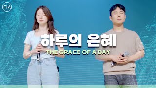 F.I.A - 하루의 은혜 (피아 버전) | THE GRACE OF A DAY (FIA .ver)